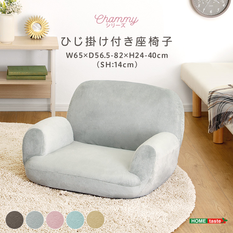 大人かわいいインテリア ひじ掛け付き座椅子 Chammy チャミー
