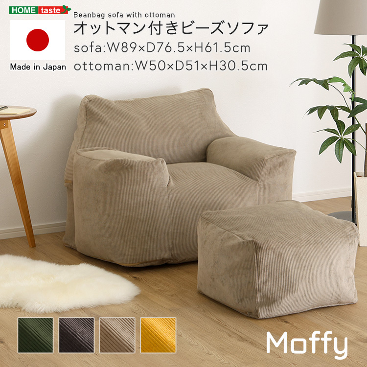 オットマン付きビーズソファ Moffy モフィー
