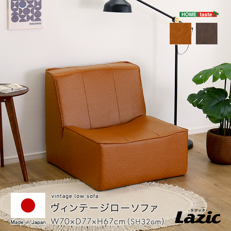 ヴィンテージローソファ Lazic ラジック - 家具専門店どあどあ(西山商店)