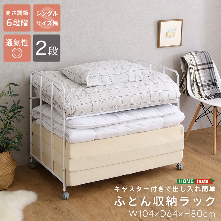 キャスター付きで出し入れ簡単 ふとん収納ラック