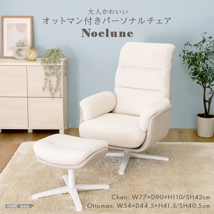 大人かわいい オットマン付きパーソナルチェア Noelune ノエルネ