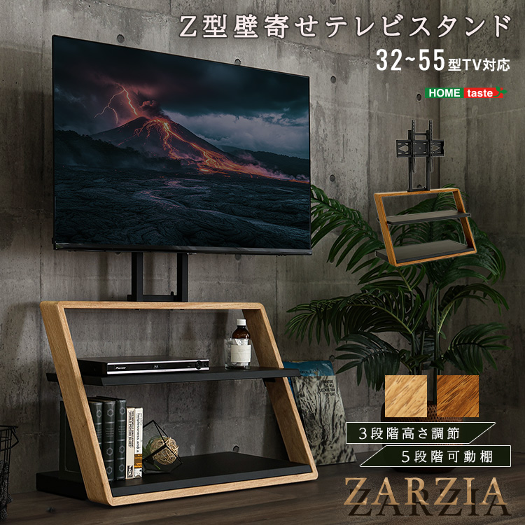 木目が美しい棚付きZ型壁寄せテレビスタンド Zarzia ザージア