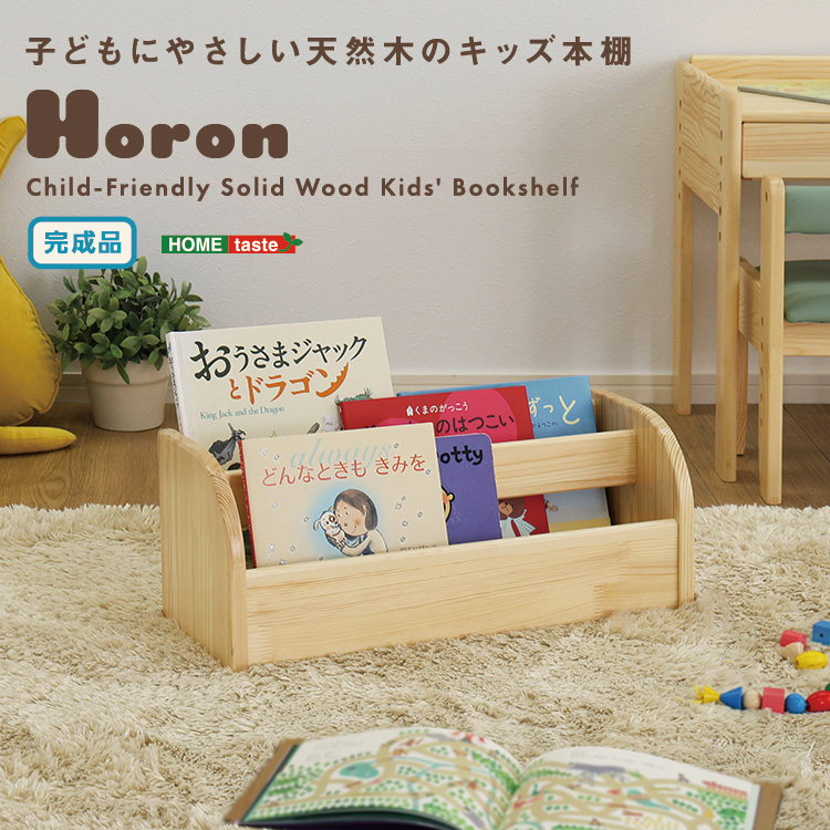子どもにやさしい天然木のキッズ本棚 （完成品） ホロン Horon
