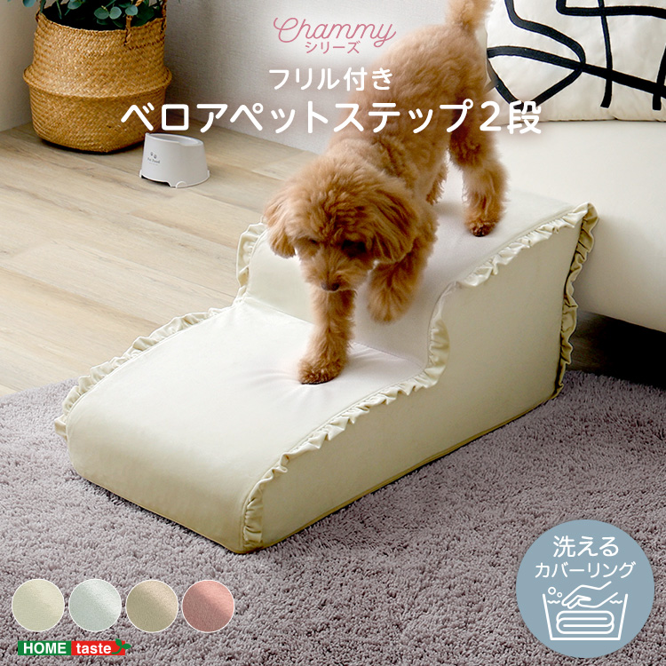 大人かわいい フリル付きベロアペットステップ 2段 Chammy チャミー