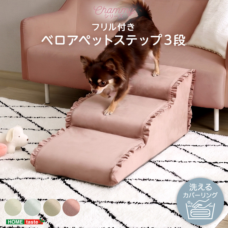 大人かわいい フリル付きベロアペットステップ 3段 Chammy チャミー