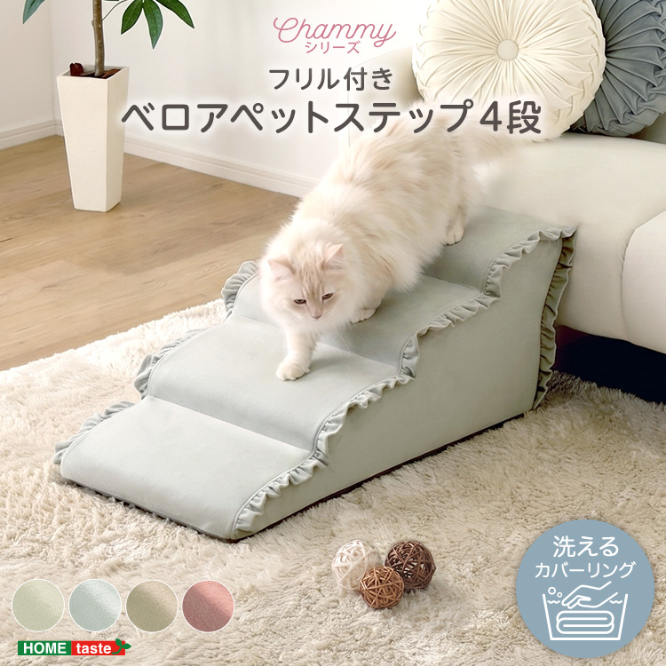 大人かわいい フリル付きベロアペットステップ 4段 Chammy チャミー