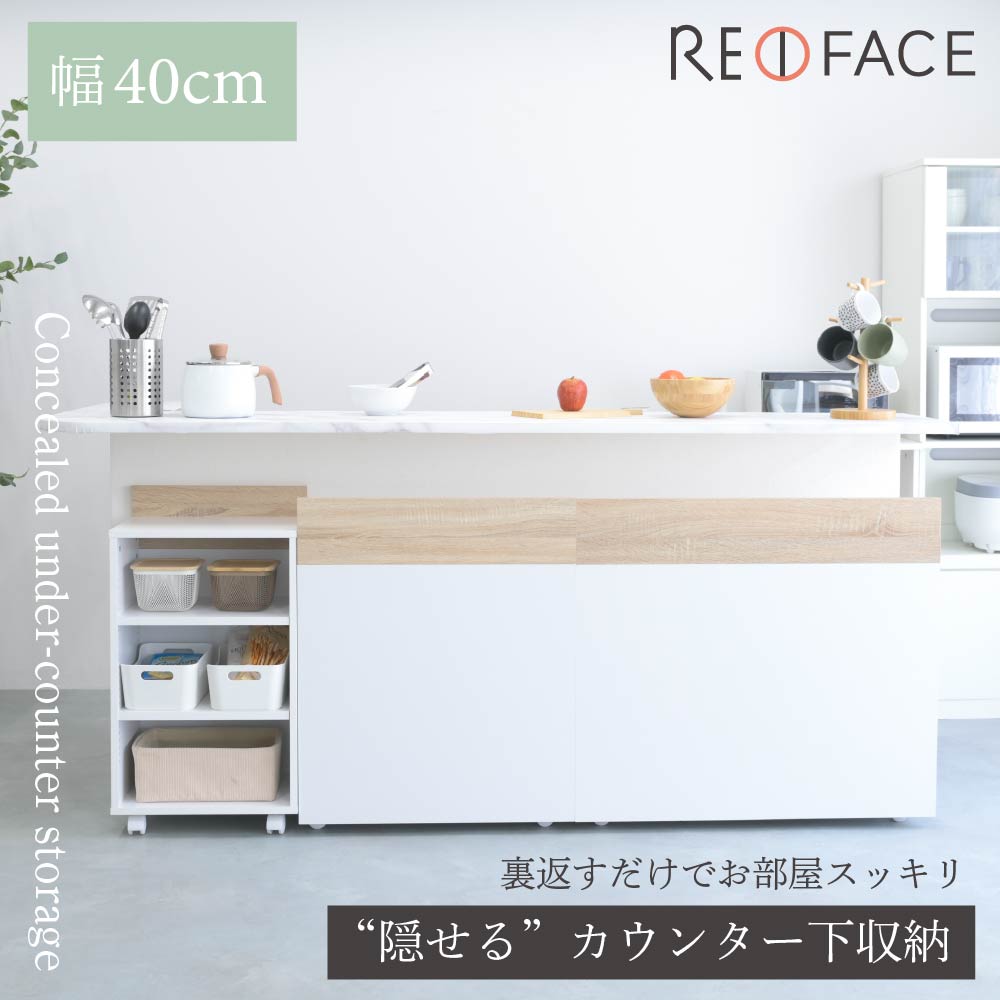 隠せる カウンター下収納 RE FACE 幅40cm