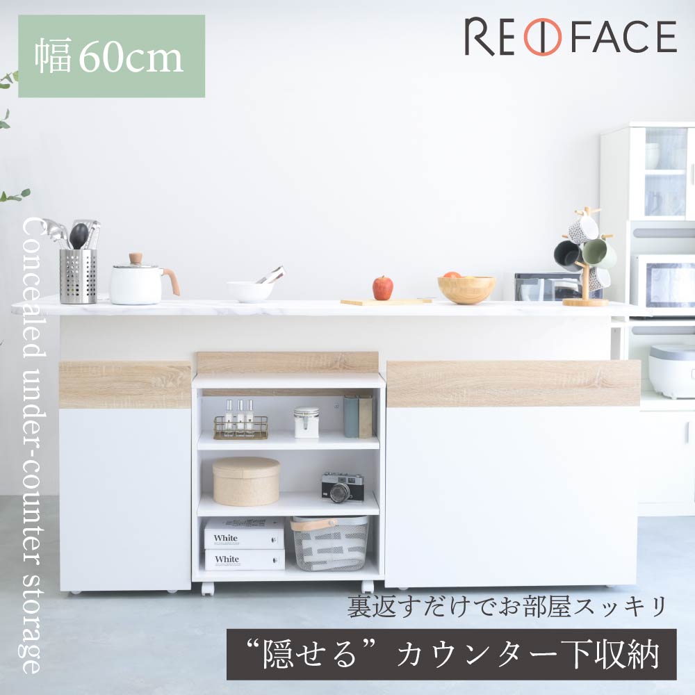 隠せる カウンター下収納 RE FACE 幅60cm