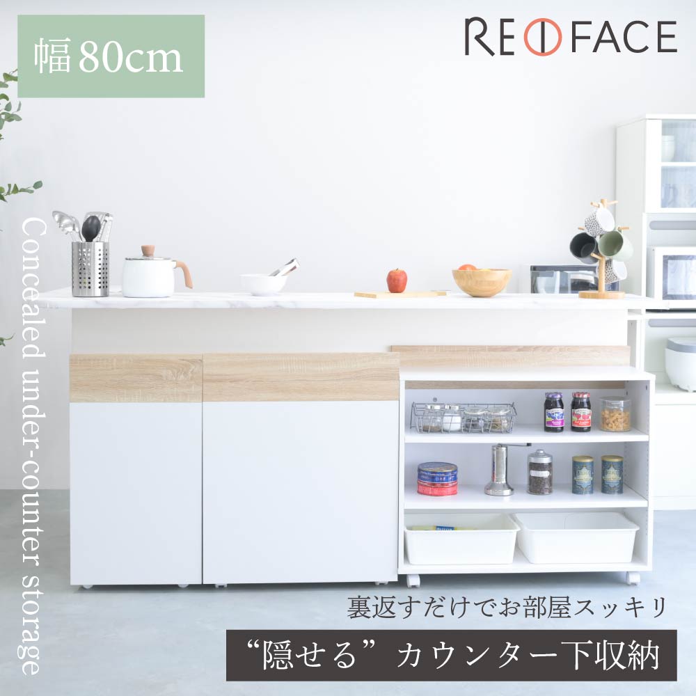 隠せる カウンター下収納 RE FACE 幅80cm