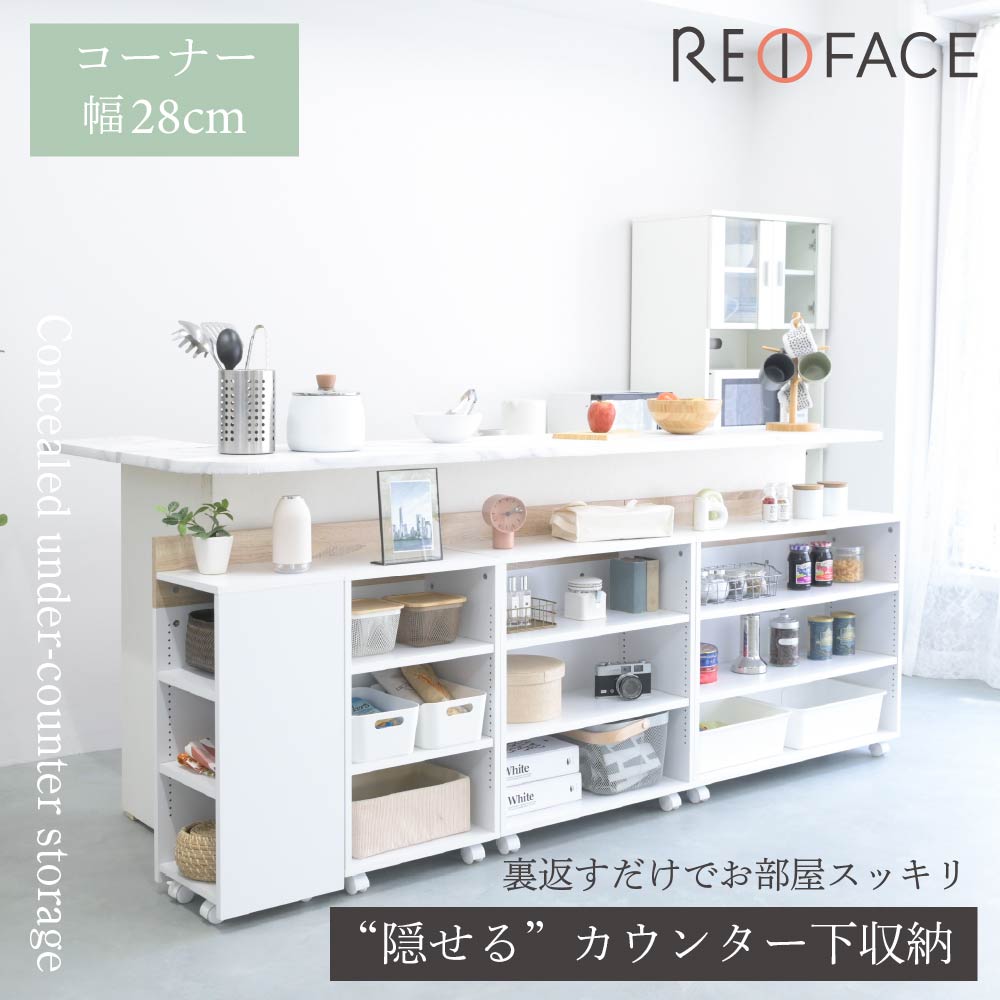 隠せる カウンター下収納 RE FACE 幅28cm (コーナー)