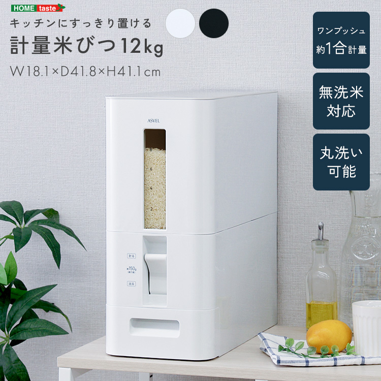 キッチンにすっきり置ける 計量米びつ 12kg