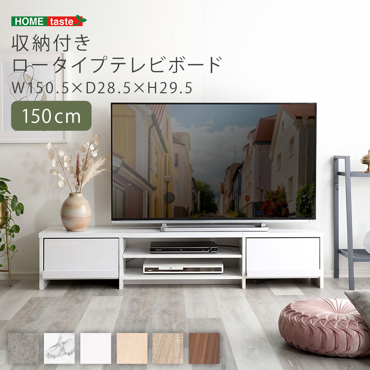 収納付き ロータイプテレビボード 150cm