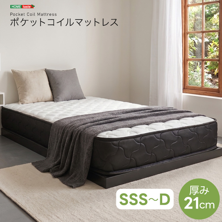 ポケットコイルマットレス 厚み21cm