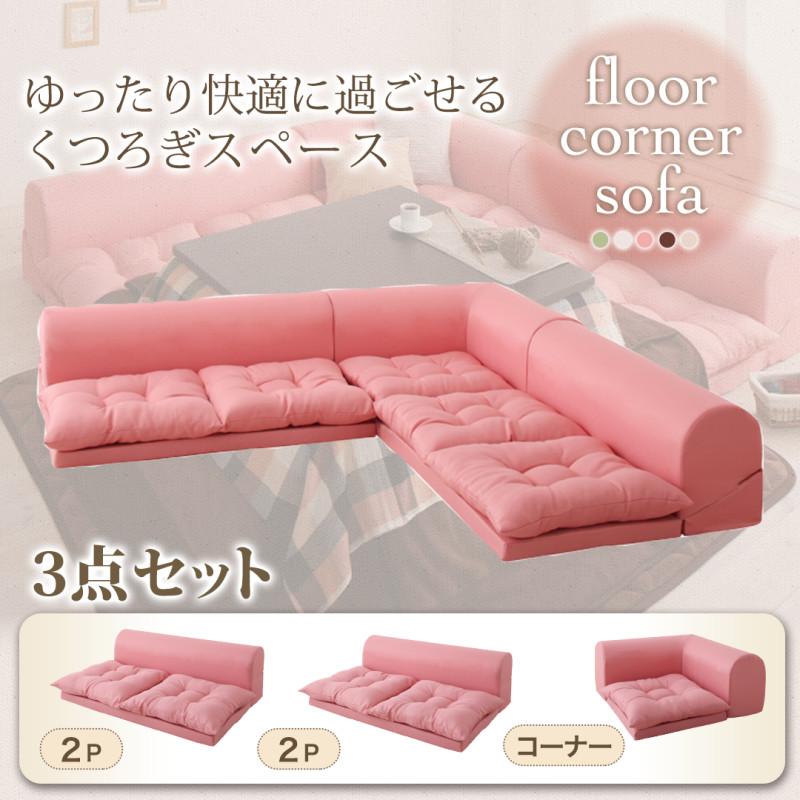 フロアコーナーソファ yuffy ユフィ 商品バリエーション画像1