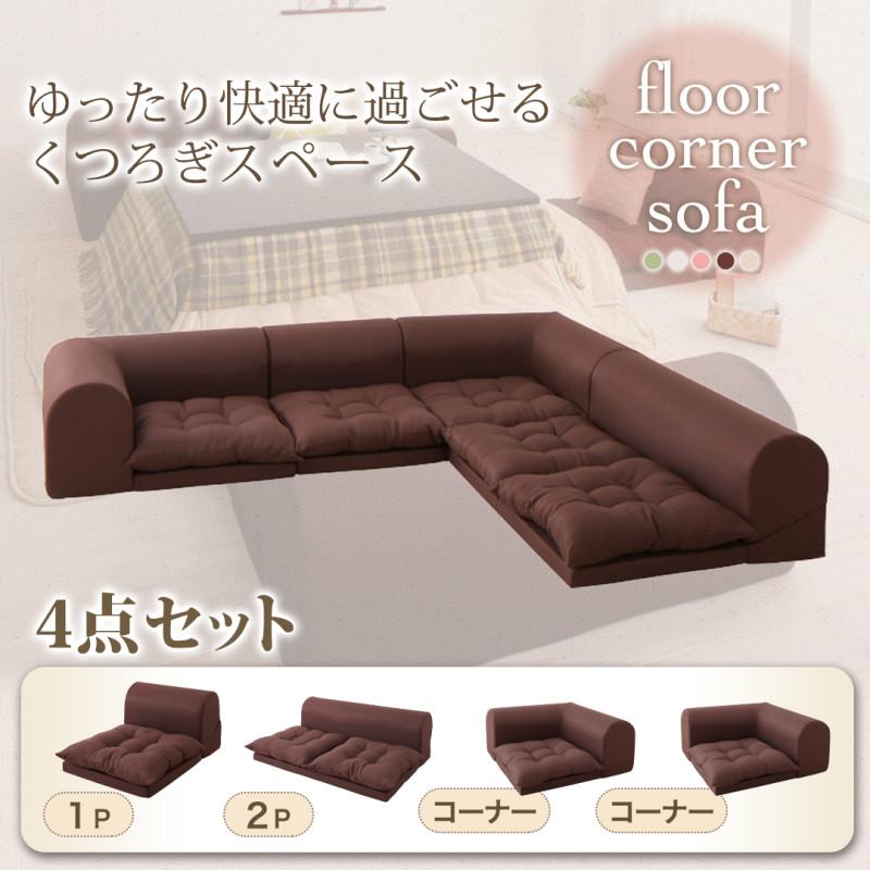 フロアコーナーソファ yuffy ユフィ 商品バリエーション画像2