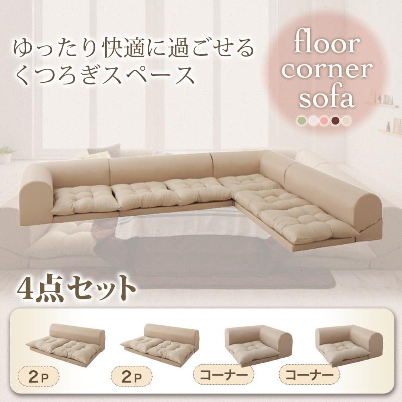 フロアコーナーソファ yuffy ユフィ 商品バリエーション画像3