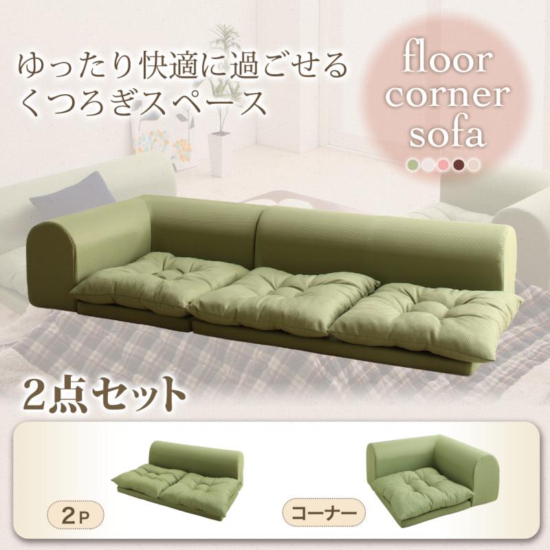 フロアコーナーソファ yuffy ユフィ 商品バリエーション画像9