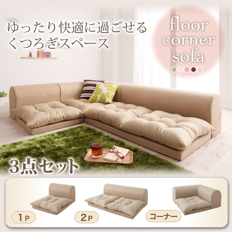 フロアコーナーソファ yuffy ユフィ 商品バリエーション画像10