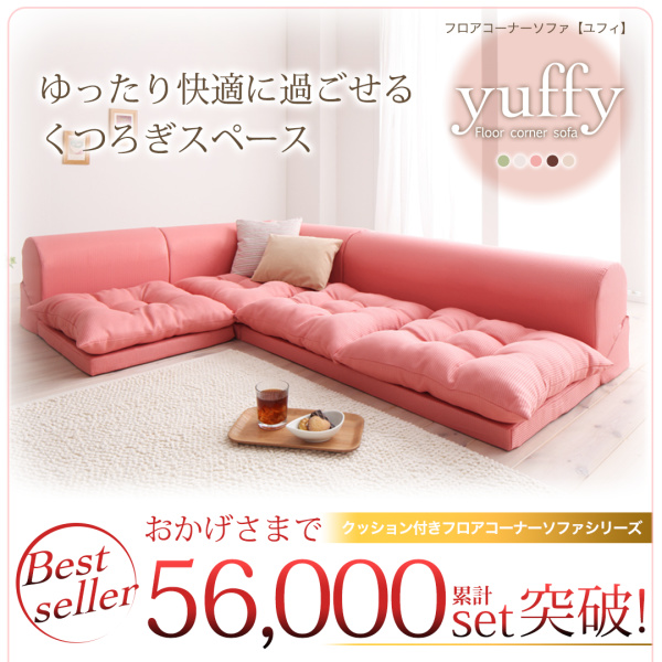 フロアコーナーソファ yuffy ユフィ 商品説明画像1