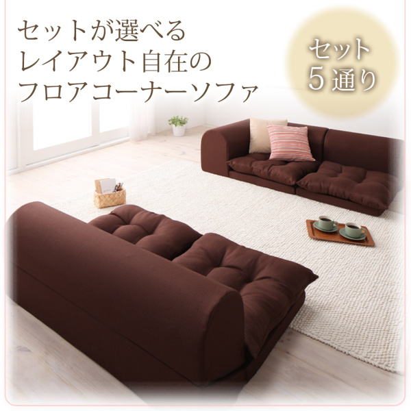フロアコーナーソファ yuffy ユフィ | 家具専門店どあどあ(西山商店)