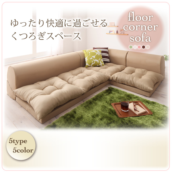 フロアコーナーソファ yuffy ユフィ 商品説明画像19