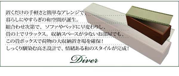 日本製ユニット式畳ボックス収納 Diver ディバー 商品説明画像2