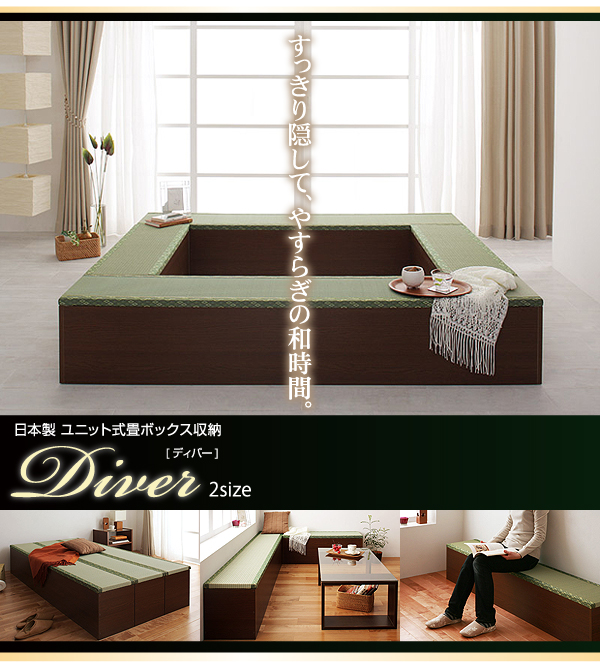 日本製ユニット式畳ボックス収納 Diver ディバー