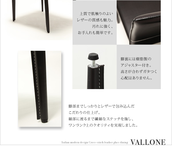 クロスステッチレザーガラスダイニング VALLONE ヴァローネ 商品説明画像9