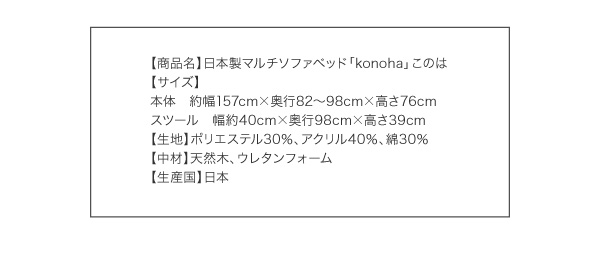 日本製マルチソファベッド konoha このは 商品説明画像15