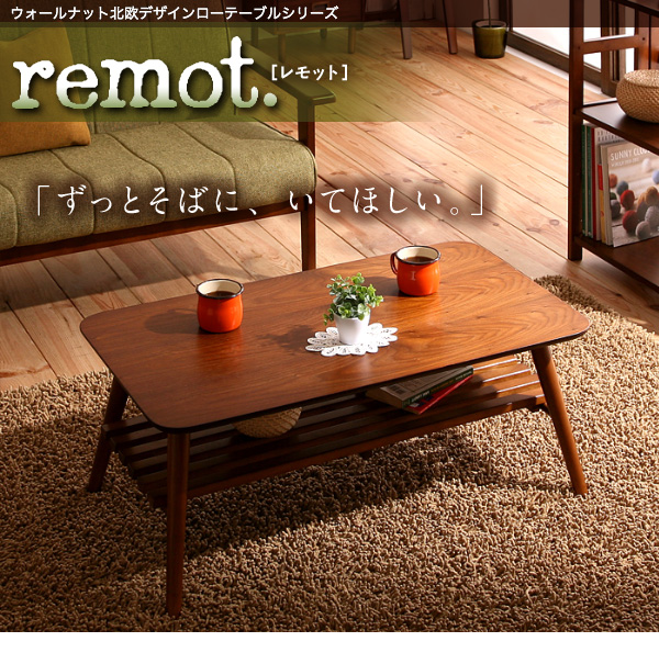 ウォールナット北欧デザインローテーブルシリーズ remot. レモット 説明画像9