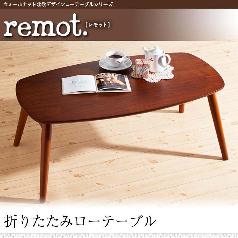 ウォールナット北欧デザインローテーブルシリーズ remot. レモット 商品追加画像20