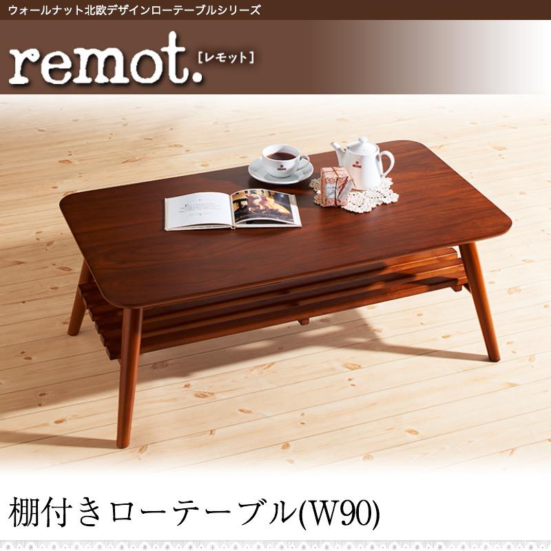 ウォールナット北欧デザインローテーブルシリーズ remot. レモット 商品追加画像21