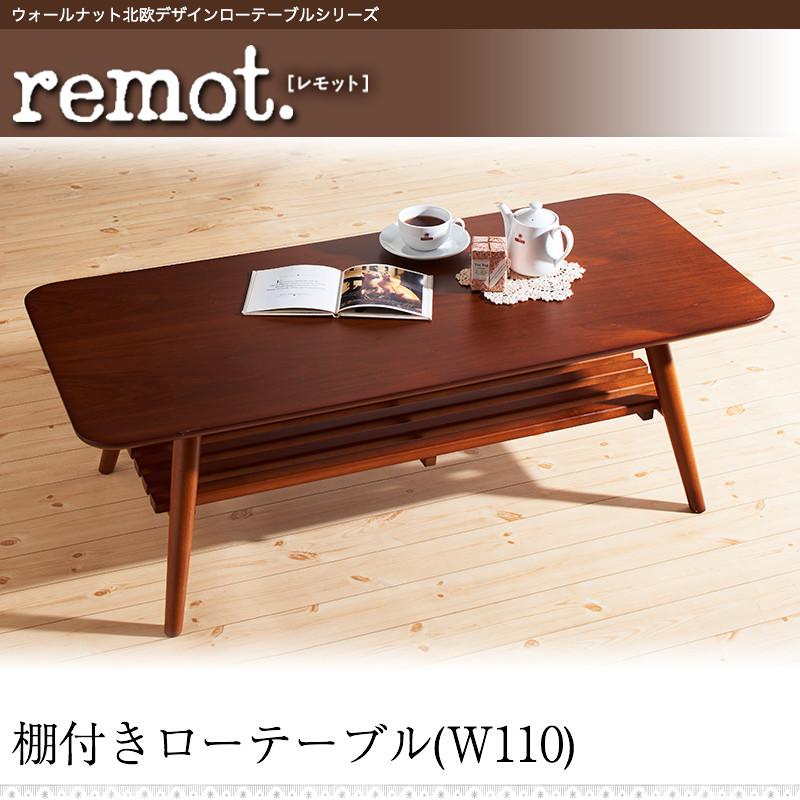 ウォールナット北欧デザインローテーブルシリーズ remot. レモット 商品追加画像22