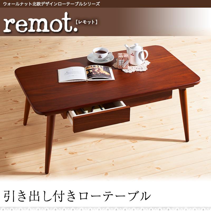 ウォールナット北欧デザインローテーブルシリーズ remot. レモット 商品追加画像23